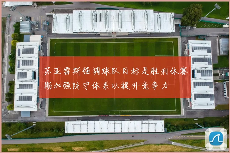苏亚雷斯强调球队目标是胜利休赛期加强防守体系以提升竞争力