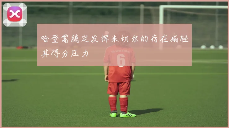 哈登需稳定发挥米切尔的存在减轻其得分压力