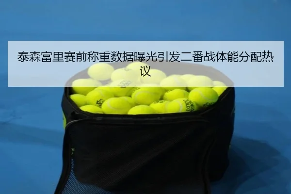 泰森富里赛前称重数据曝光引发二番战体能分配热议